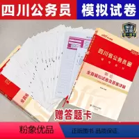 四川公务员全真模拟2本 [正版]四川模拟试卷中公版四川省公务员考试用书2024选调生省考四川申论与行测全真模拟预测试卷申