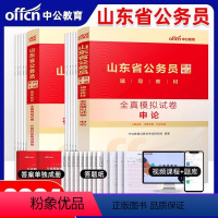 山东公务员[全真模拟金考卷]2本 [正版]中公教育山东公务员考试2024山东省公务员考试用书A类B类申论行测全真模拟试卷