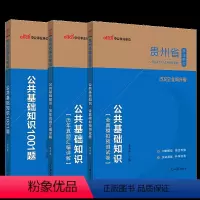 贵州事业单位公共基础(1001题+全真模拟+历年真题) [正版]备考2024年贵州省事业单位公共基础知识(1001题+全