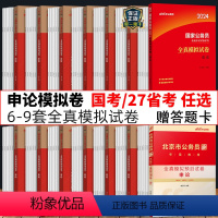 申论全真模拟试卷系列 [正版]申论全真模拟试卷中公2024年国考省考申论全真模拟卷子题库公考刷题历年真题套卷国家公务员考