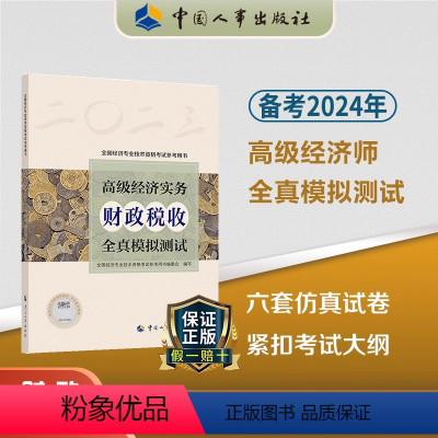 [正版]备考2024年高级经济实务财政税收全真模拟测试 高级经济师工商专业参考用书2023版高级经济师考试财税视频题库