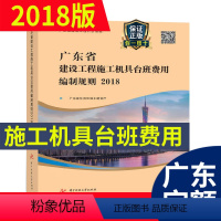 [正版] 2018年新版 广东省建设工程施工机具台班费用编制规则 广东省定额2018 广东省建筑建设工程计价依据