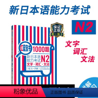 [正版]红蓝宝书1000题新日本语能力考试N2文字词汇文法练习详解日语JLPT二级语法单词华东理工大学出版社搭配习题模