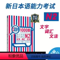 [正版]红蓝宝书1000题新日本语能力考试N2文字词汇文法练习详解日语JLPT二级语法单词华东理工大学出版社搭配习题模