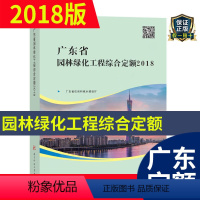 [正版] 2018年新版 广东省园林绿化工程综合定额(共一册) 2018广东省园林定额书 广东省建设工程计价依据