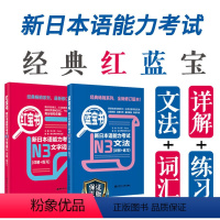 [正版]N3红宝书蓝宝书新日本语能力考试文法文字词汇单词语法练习详解华东理工JLPT能力考三级搭配练习真题考前对策日语