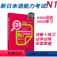 [正版]新日本语能力考试N1红宝书文字词汇详解+练习日语JLPT能力考一级1级单词华东理工大学出版社单词赠音频搭配真题