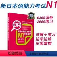 [正版]新日本语能力考试N1红宝书文字词汇详解+练习日语JLPT能力考一级1级单词华东理工大学出版社单词赠音频搭配真题