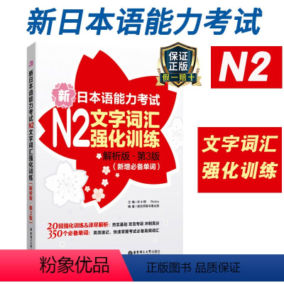 [正版]新日本语能力考试N2文字词汇强化训练解析版新增单词日语jlpt能力考二级备考2022年可搭历年真题卷试卷习题集