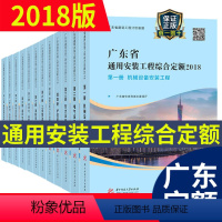 [正版] 广东省定额2018年广东省通用安装工程综合定额(共十二册 ) 广东省定额安装工程定额书籍 广东省建设工程