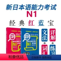 [正版]新日本语能力考试N1红宝书蓝宝书文法文字词汇日语JLPT一级单词语法华东理工大学出版社搭真题详解练习讲解基础学