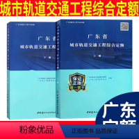 [正版] 2022年广东省城市轨道交通工程综合定额(上、下册)