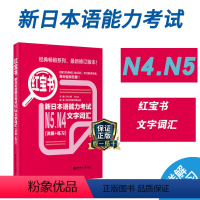 [正版]新日本语能力考试N5N4红宝书文字词汇详解练习日语jlpt能力考四级五级单词搭配历年真题习题集解析华东理工大学