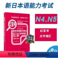 [正版]新日本语能力考试N5N4红宝书文字词汇详解练习日语jlpt能力考四级五级单词搭配历年真题习题集解析华东理工大学