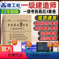 建工社[建筑全科]考前押题冲刺 [正版]备考2024年一级建造师一次通关一书肖国祥赵军徐蓉朱红颜海颜宁密卷2022版全国