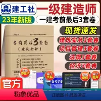 建工社[建筑全科]考前押题冲刺 [正版]备考2024年一级建造师一次通关一书肖国祥赵军徐蓉朱红颜海颜宁密卷2022版全国