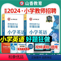 小学英语好题狂做 [正版]山香2024年教师招聘考试用书小学英语好题狂做高分题库教师考编制招教山东云南湖南安徽河南湖