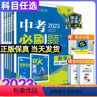 [全国通用]全套9本 初中通用 [正版]2023中考必刷题合订本九年级上下册数学语文物理英语历史化学政治总复习资料书