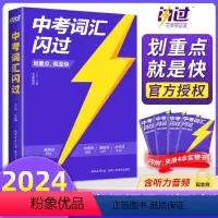 [中考四轮总复习 6本] 语数英物化生 全国通用 [正版]划重点中考词汇闪过2024新版初中英语词汇单词大全3500单词
