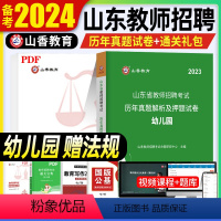 [正版]山香2024年教师招聘考试用书山东省幼儿园招聘教育理论基础学前教育历年真题押题试卷考编制教招济南青岛威海德州淄