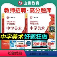 [正版]山香2024年教师招聘编制考试用书中学美术好题狂做高分题库学科专业知识安徽浙江福建山东河北安徽湖南福建省教