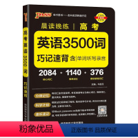 24版英语3500词 高中通用 [正版]2024新晨读晚练高考英语3500词巧记速背核心词汇高中课标单词听写录音速记词汇