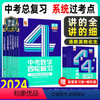 24新版:四轮总复习|6科全套[语数英物化生] 全国通用 [正版]2024新版洞穿中考数学四轮复习物理化学全国版初三英语