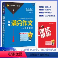 2024版 高考满分作文全景解读 全国通用 [正版]2024新版疯狂作文特辑高考满分作文全景解读 作文素材2023年度精