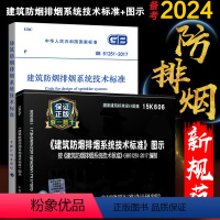 [正版]GB 51251-2017 建筑防烟排烟系统技术标准+15K606 建筑防烟排烟系统技术标准图示 防排烟新