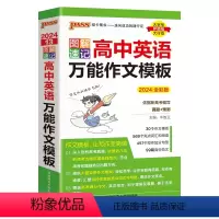 [英语]万能作文模板 高中通用 [正版]2024图解速记高中英语作文模板真题训练亮点词汇短语加分句型pass绿卡图书高一