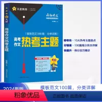 2024版 高考作文热考主题 全国通用 [正版]2024新版疯狂作文特辑高考作文热考主题 精准突破 作文素材满分范本 高