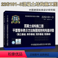 [正版]22g101平法图集替代16G101-3混凝土结构施工图平面整体表示方法制图规则和构造详图(独立基础、条形基础