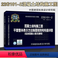 [正版]22g101混凝土结构施工图平面整体表示方法制图规则和构造详图(现浇混凝土板式楼梯)代替16G101-2国家建