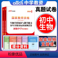 [正版]初中生物试卷单本中公教育2024年国家教师资格考试用书初中生物学科知识与教学能力初级中学教师资格证考试历年真题