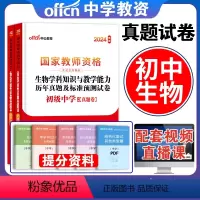 [正版]初中生物试卷单本中公教育2024年国家教师资格考试用书初中生物学科知识与教学能力初级中学教师资格证考试历年真题