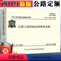 [正版]2019新版公路定额 JTG/T 3833-2018公路工程机械台班费用定额 代替JTG/T B06-03-2