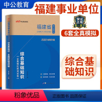 [正版]福建省事业单位备考2024年福建事业单位考试用书综合基础知识全真模拟预测试卷 2023福建事业单位年题库笔试资