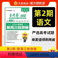 [语 文]全国通用 ♥♥ 2024新版 -新高三检测卷 [正版]2024新版金考卷第2期金考卷特快专递第二期新高三检