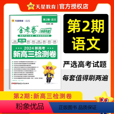 [语 文]全国通用 ♥♥ 2024新版 -新高三检测卷 [正版]2024新版金考卷第2期金考卷特快专递第二期新高三检