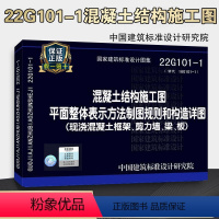 [正版]22G101-1平法图集混凝土结构施工图平面整体表示方法制图规则和构造详图现浇混凝土框架剪力墙梁板替22G10