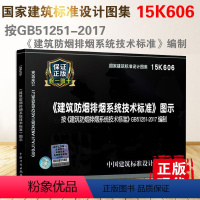 [正版] 15K606 建筑防烟排烟系统技术标准图示 GB51251-2017 建筑防烟排烟系统技术标准编写 消防