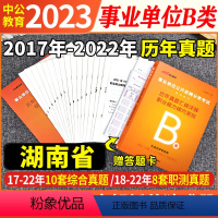 湖南b类[职测+综合]2本历年真题试卷+答题卡 [正版]中公备考2024年湖南省事业单位考试a类b类c类d类e类历年真题