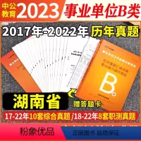 湖南b类[职测+综合]2本历年真题试卷+答题卡 [正版]中公备考2024年湖南省事业单位考试a类b类c类d类e类历年真题