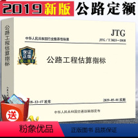 [正版]2019新版公路新版定额 JTG/T 3821-2018 公路工程估算指标 代替JTG/T M21-2011公