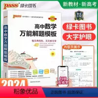 高中数学万能解题模板 高中通用 [正版]2024高中数学解题模板基础知识手册高中生高一高二高三必修选修高考真题模拟题答题