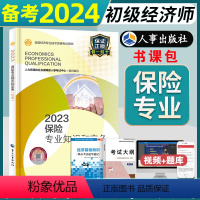 [正版]备考2024年人事出版社初级经济师教科书保险专业知识与实务实物资格考试单本单科2023版书籍资料可搭经济基础知