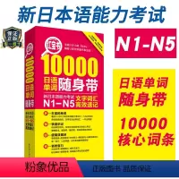 [正版]红宝书10000日语单词随身带新日本语能力考试N1N5文字词汇高效速记日语JLPT能力考单词N2N3N4日语一