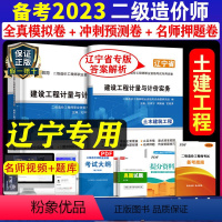 [正版]备考2024年辽宁二级造价师真题试卷 土木建筑工程2023二级造价师试卷建设工程计量与计价实务土木建筑工程造价