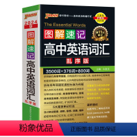 英语词汇·乱序 高中通用 [正版]全国通用2024新版图解速记高中英语词汇3500词乱序版高一高二高三单词书高考高频单词