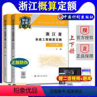 [正版]计划社2018浙江省市政工程概算定额定额全套2本浙东省2018概算定额2018浙江市政定额2018浙江市政概算